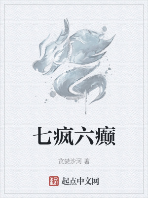 七瘋六癲