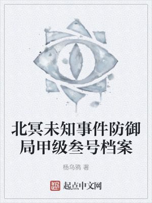 北冥未知事件防禦局甲級叁號檔案