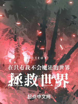 在隻有我不會魔法的世界拯救世界