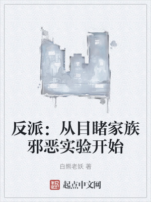 反派：從目睹家族邪惡實驗開始