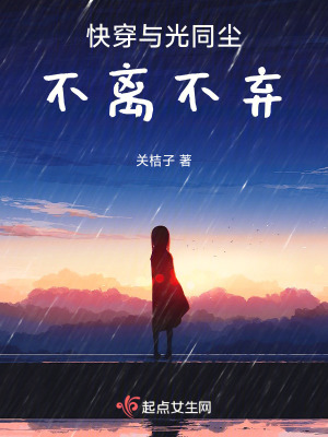 快穿與光同塵，不離不棄