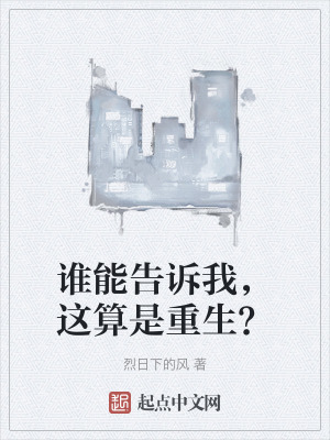 誰能告訴我，這算是重生？