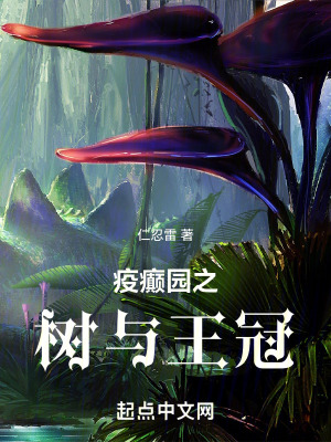 疫癲園之樹與王冠