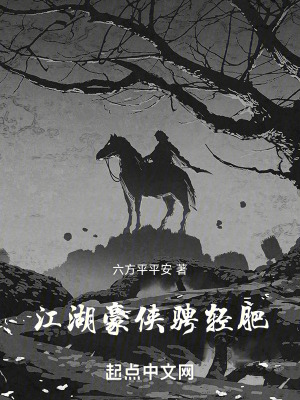 江湖豪俠騁輕肥