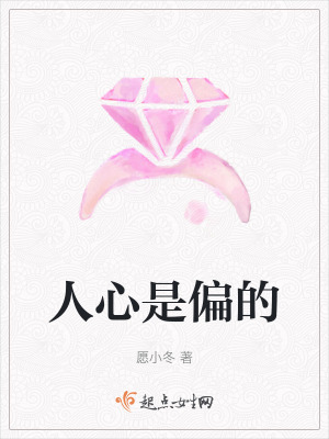 人心是偏的