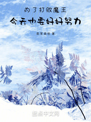 為了打敗魔王，今天也要好好努力