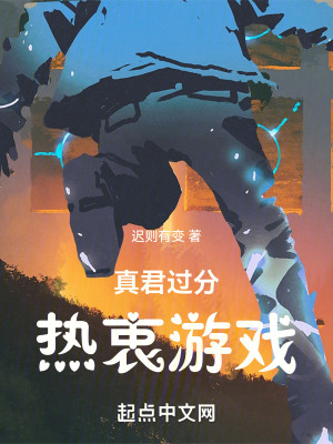 真君過分熱衷遊戲