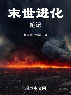 末世進化筆記