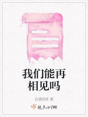 我們能再相見嗎