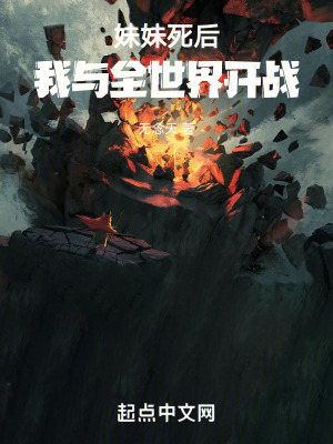 妹妹死後，我與全世界開戰
