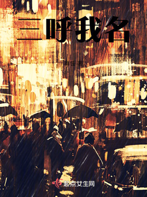 三呼我名