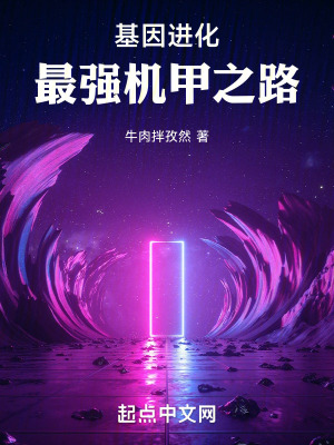 基因進化，最強機甲之路