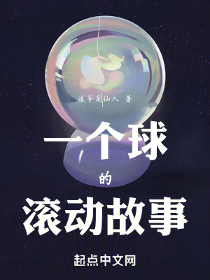 一個球的滾動故事