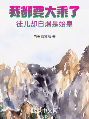 我都要大乘了，徒兒卻自爆是始皇