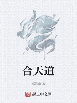 合天道