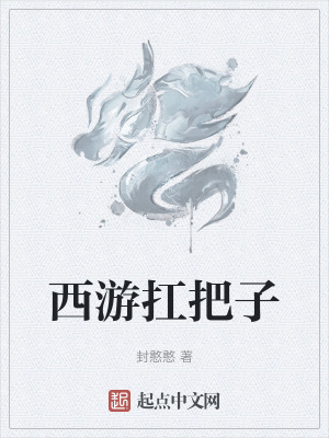 西遊扛把子
