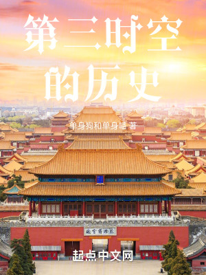 第三時空的曆史