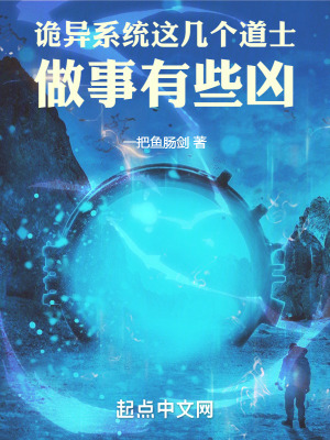 詭異係統：這幾個道士做事有些凶