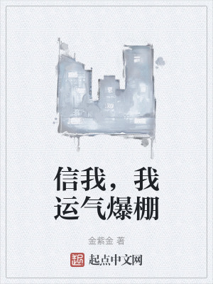 信我，我運氣爆棚