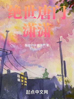 絕世唐門：瀟瀟