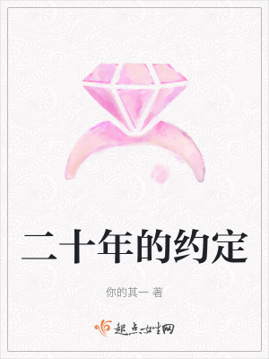 二十年的約定