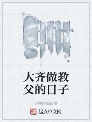 大齊做教父的日子