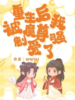 重生後我被魔尊強製愛了