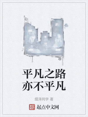 平凡之路亦不平凡