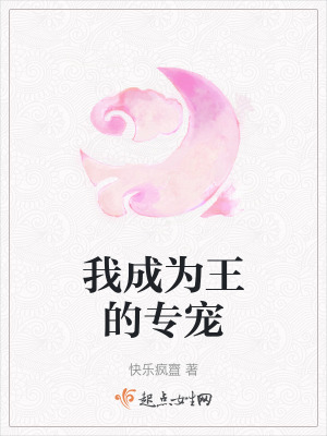 我成為王的專寵