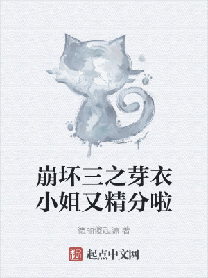 崩壞三之芽衣小姐又精分啦