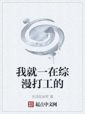 我就一在綜漫打工的