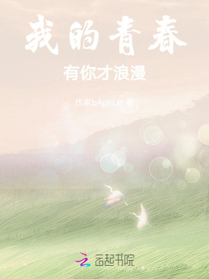 我的青春有你才浪漫