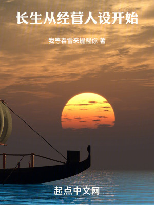 長生從經營人設開始