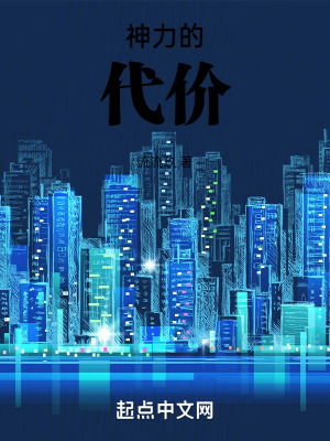 神力的代價