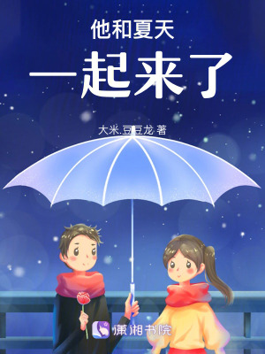 他和夏天，一起來了