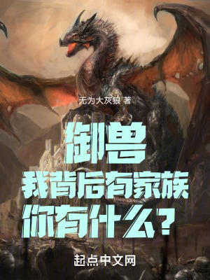 禦獸：我背後有家族，你有什麽？