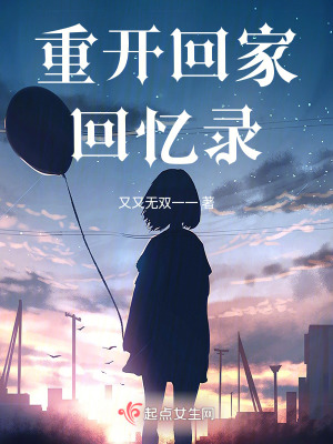 重開回家回憶錄