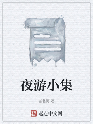 夜遊小集
