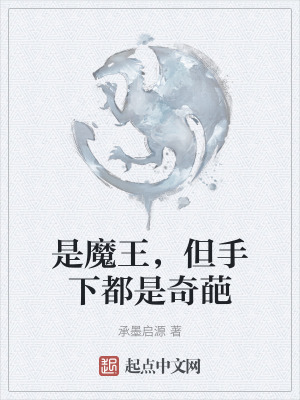 是魔王，但手下都是奇葩