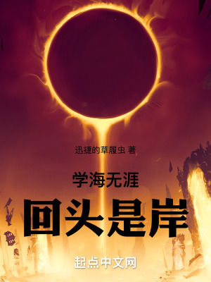 學海無涯，回頭是岸