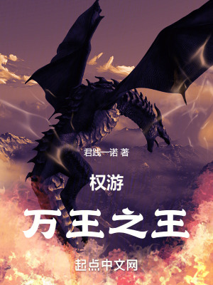 權遊：萬王之王