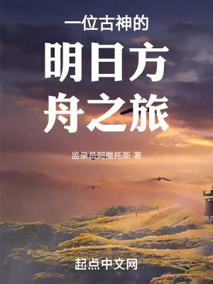 一位古神的明日方舟之旅