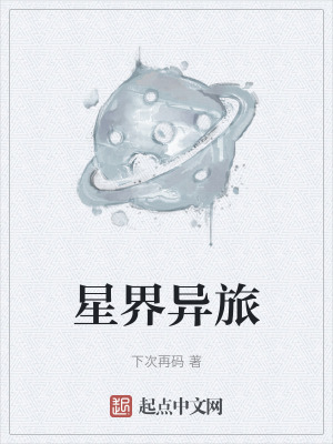 星界異旅