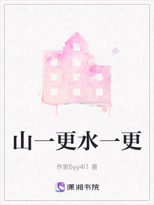 山一更水一更