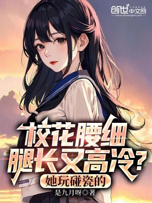 校花腰細腿長又高冷？她玩碰瓷的