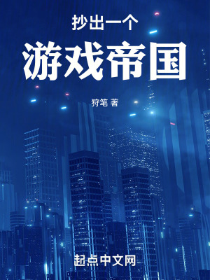 抄出一個遊戲帝國