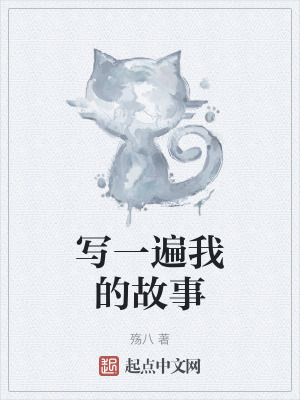 寫一遍我的故事