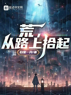 荒，從路上拾起