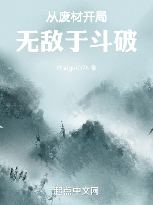 從廢材開局無敵於鬥破