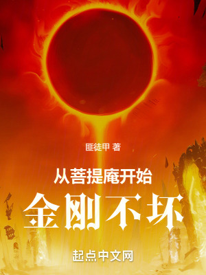 從菩提庵開始金剛不壞